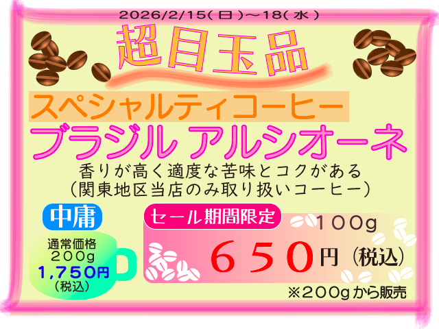 超目玉品　ブラジルアルシオーネ　100g　650円
